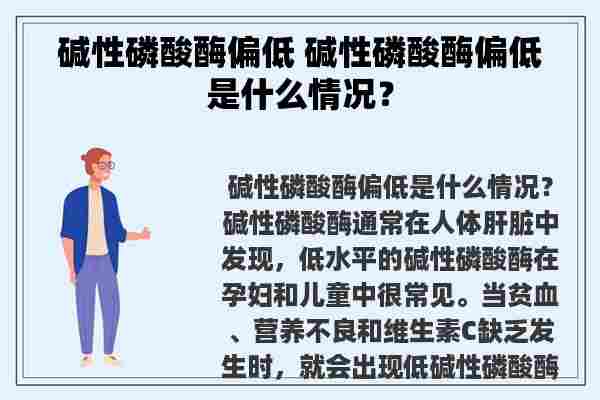 碱性磷酸酶偏低 碱性磷酸酶偏低是什么情况？